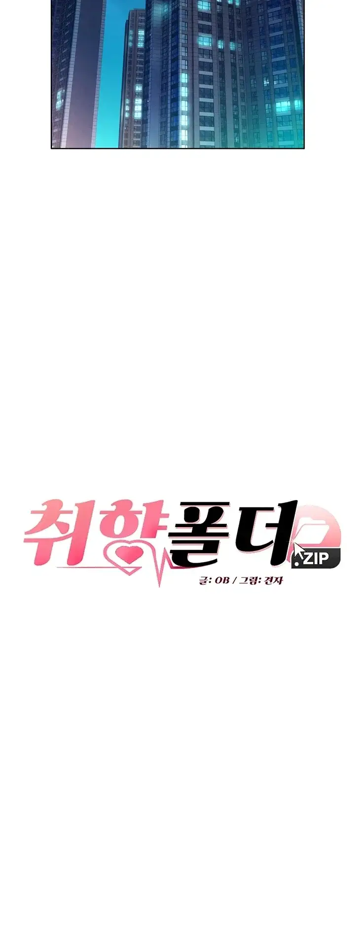 취향폴더．ZIP 25화 3
