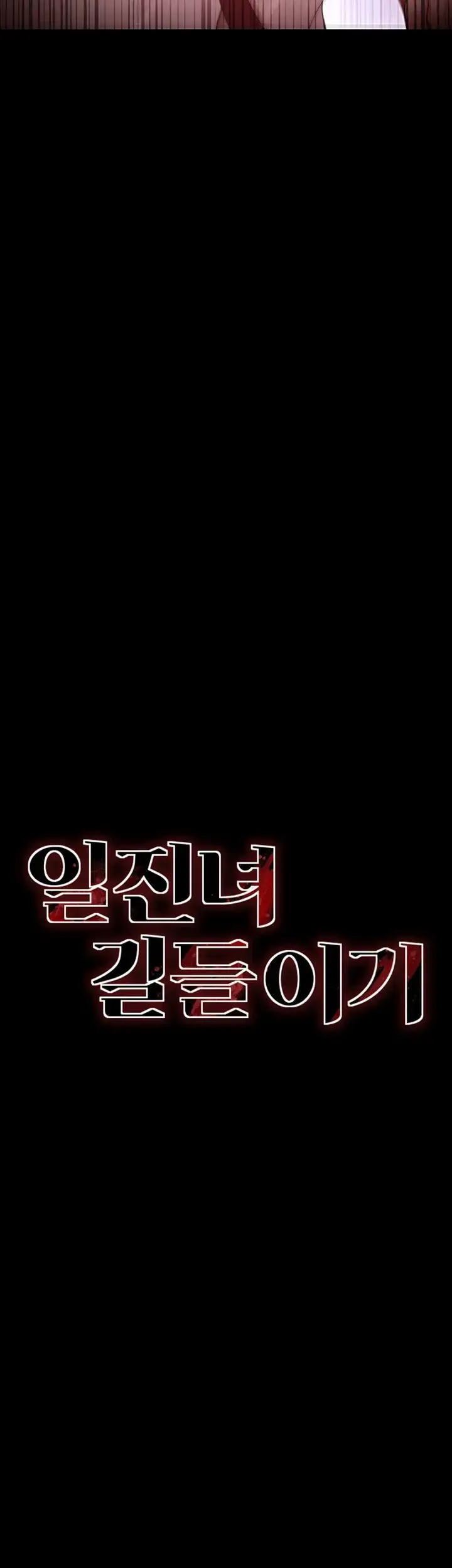 일진녀 길들이기[탑툰] 83화 4