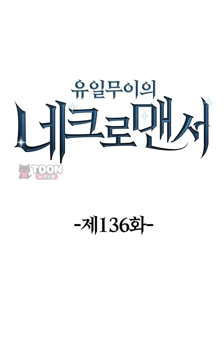 유일무이의 네크로맨서 136화 1