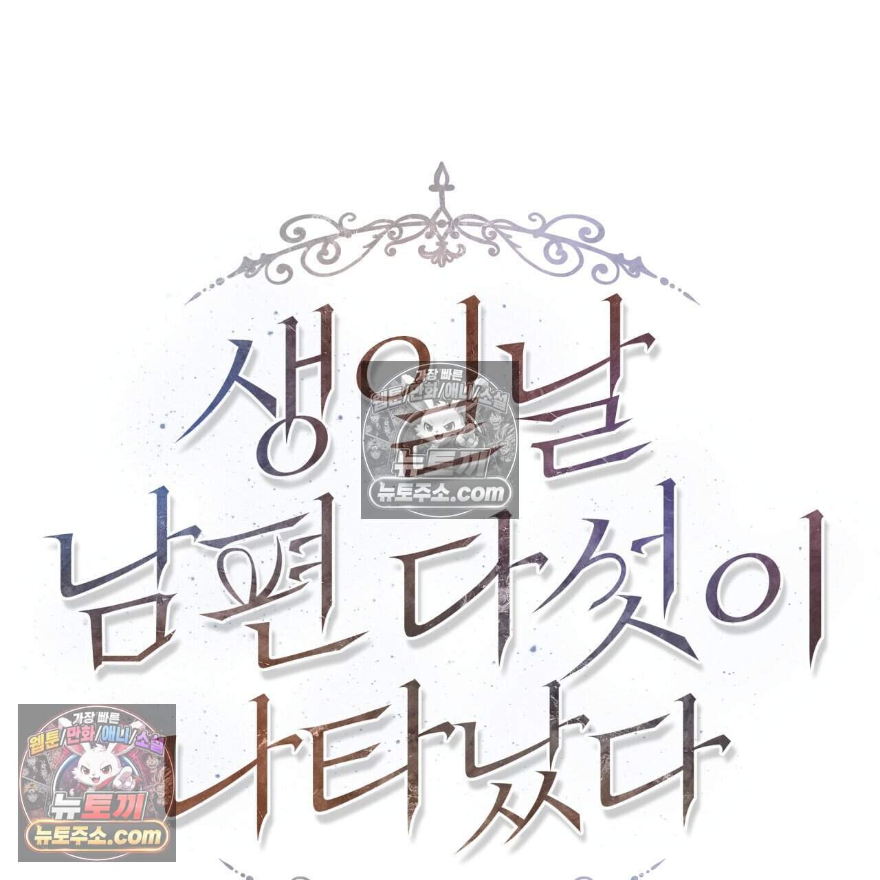 생일날 남편 다섯이 나타났다 35화 29