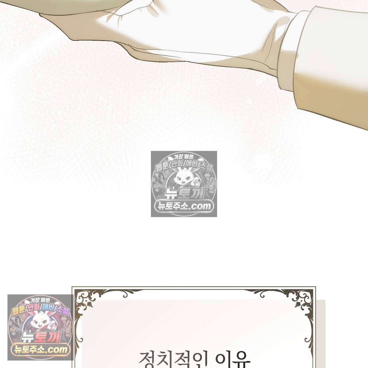 짝사랑과 정략결혼 했더니  2화 58