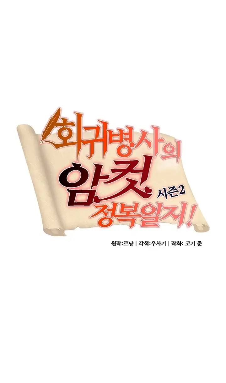 회귀병사의 암컷 정복일지! 시즌2 31화 3