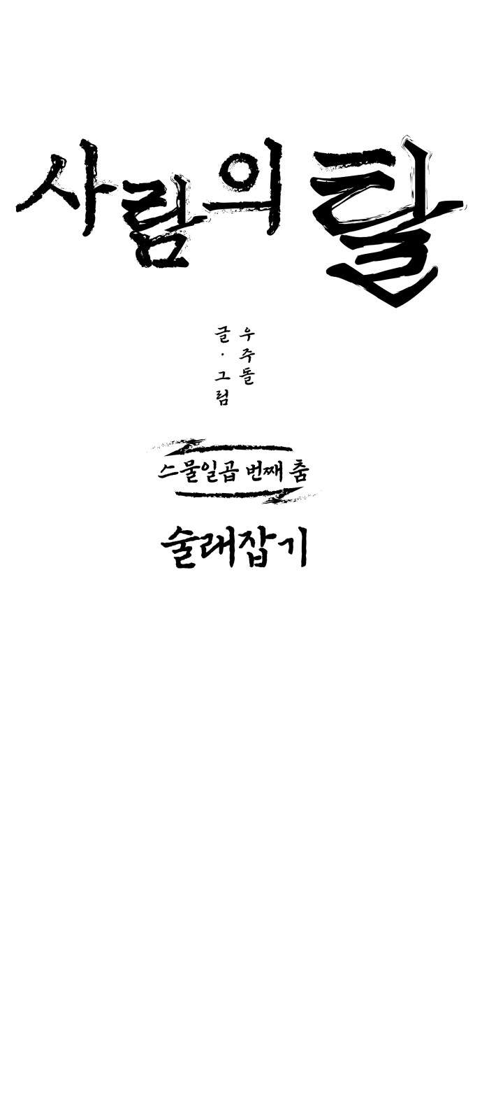 사람의 탈 2부 27화. 창귀와 탈춤(6) 8