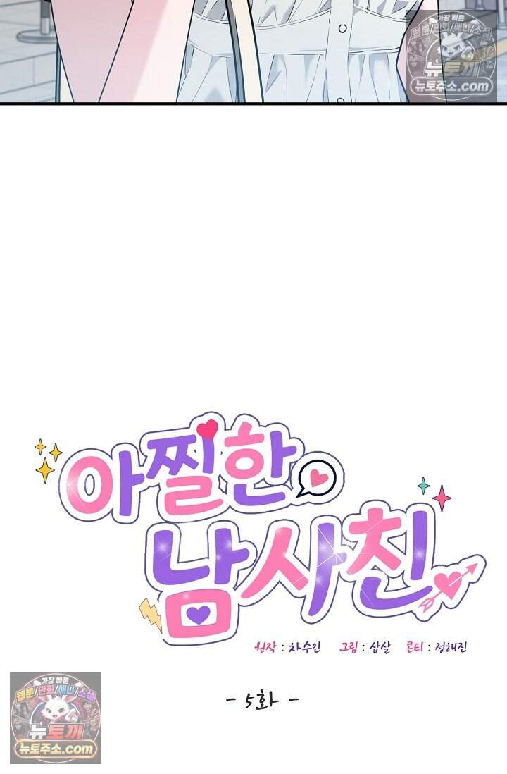아찔한 남사친 5화 12