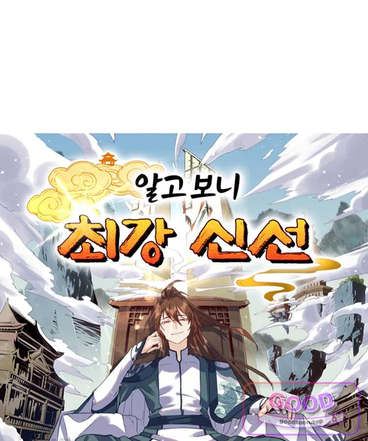 알고 보니 최강 신선 329화 1