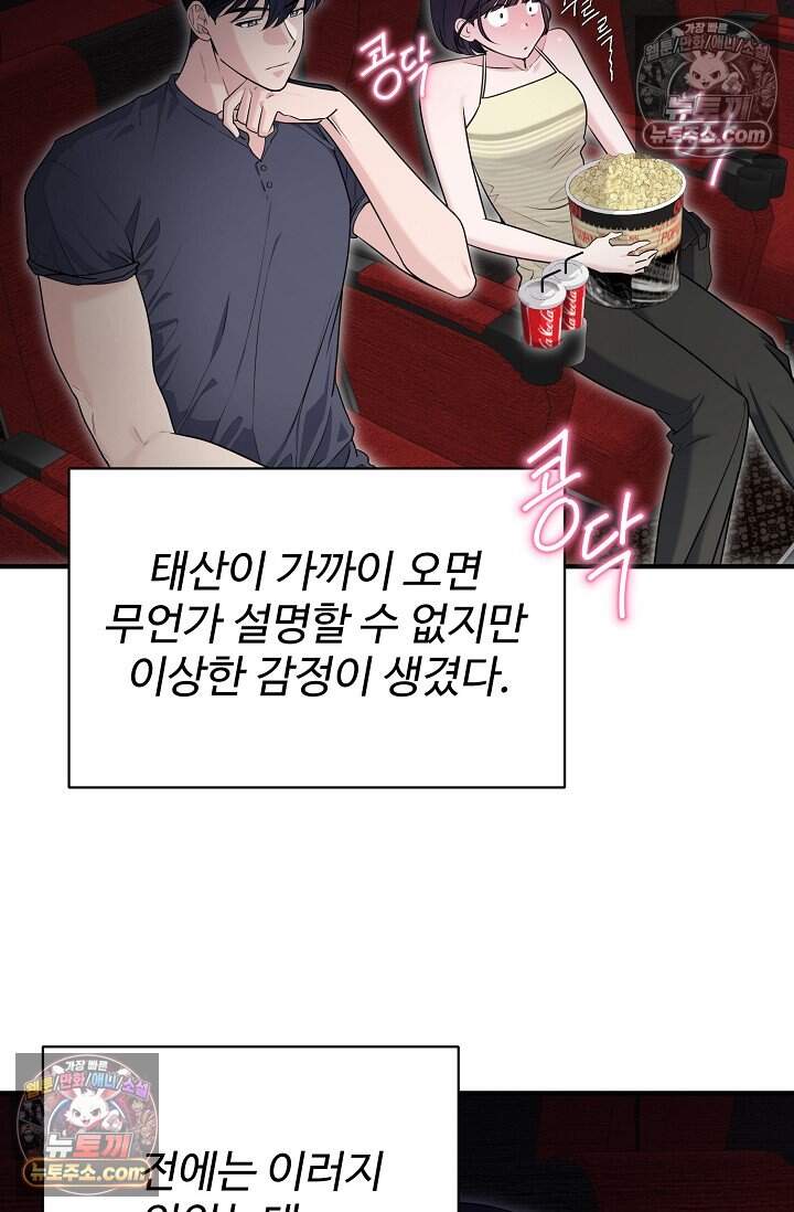 아찔한 남사친 13화 9