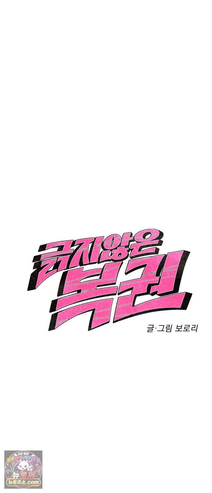 긁지 않은 복권 73화 도망가지 않을게 4