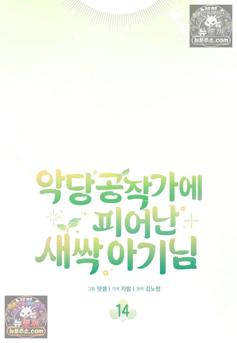 악당 공작가에 피어난 새싹 아기님 14화 25