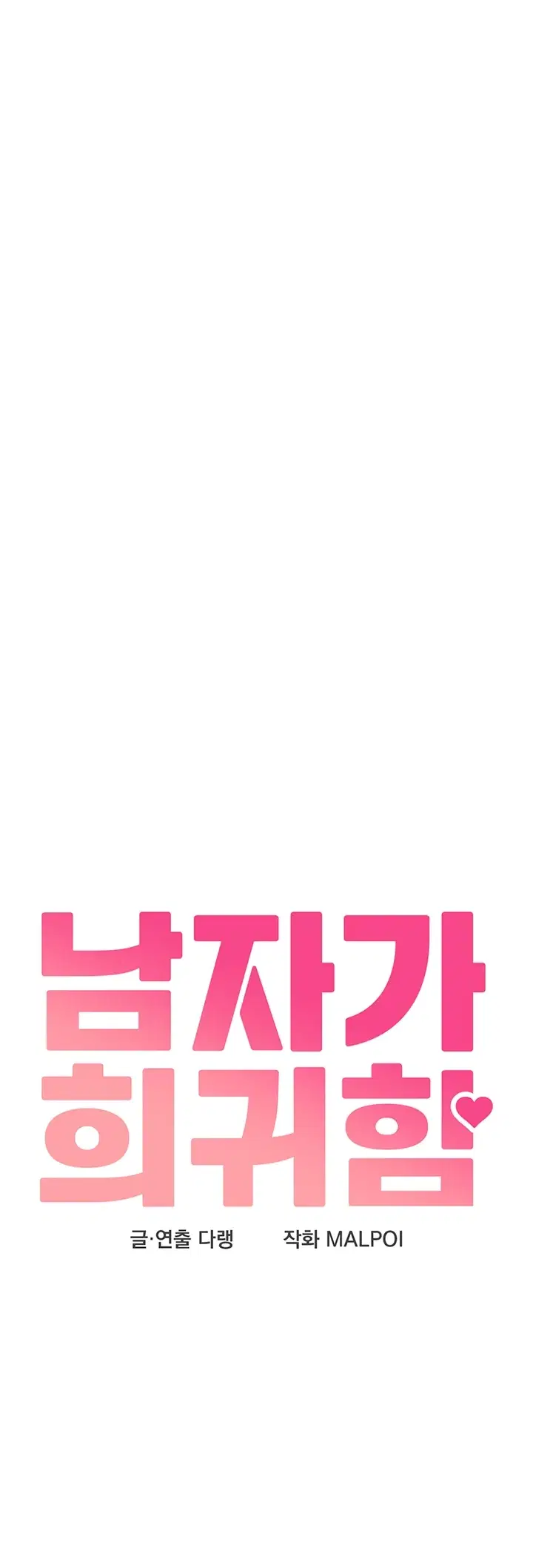 남자가 희귀함 66화 3