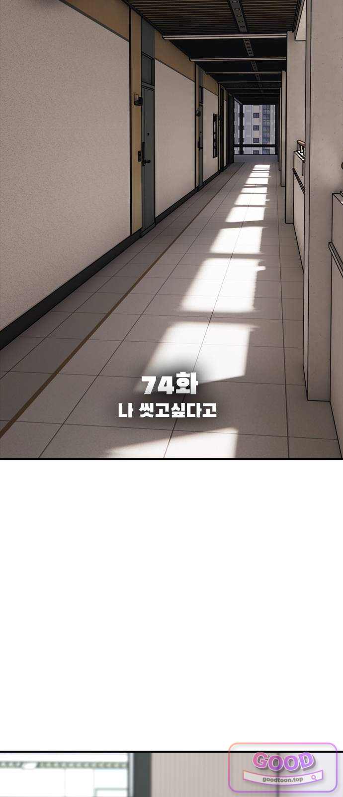 종말이 찾아왔다 74화 나 씻고싶다고 10