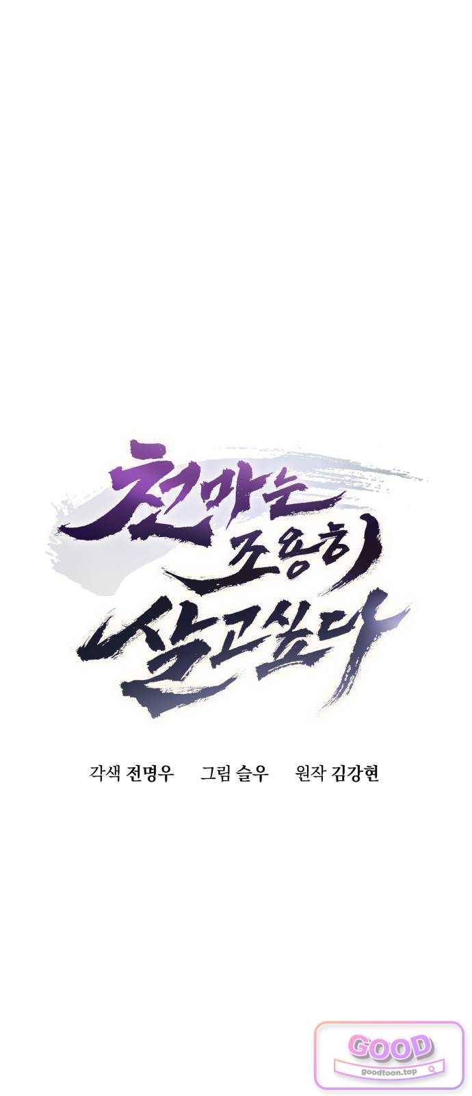 천마는 조용히 살고싶다 90화 11
