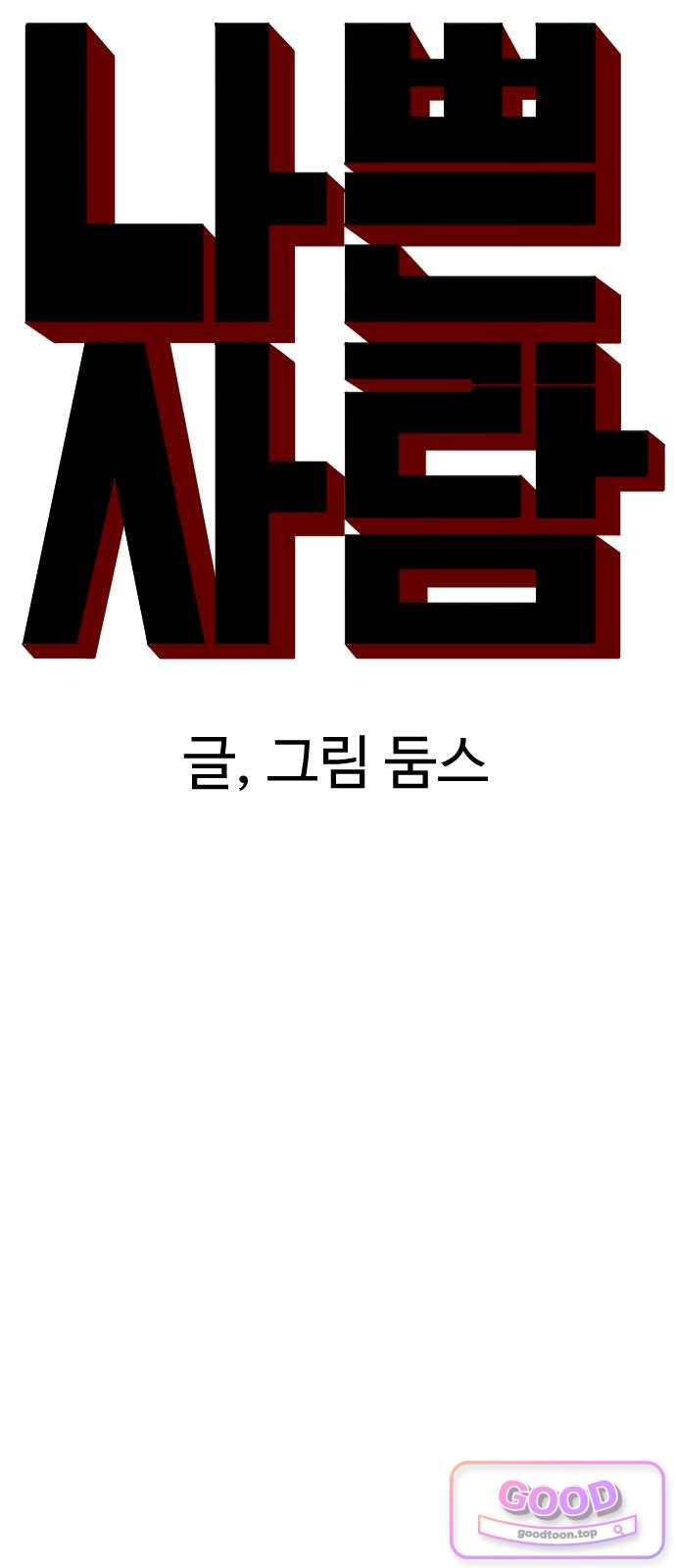 나쁜사람 319화 6