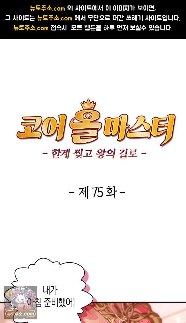코어 올마스터: 한계 찢고 왕의 길로 75화 1