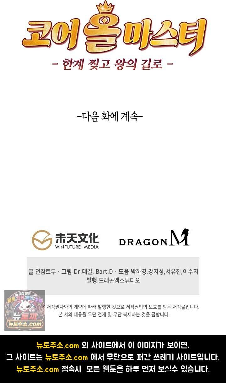 코어 올마스터: 한계 찢고 왕의 길로 75화 69