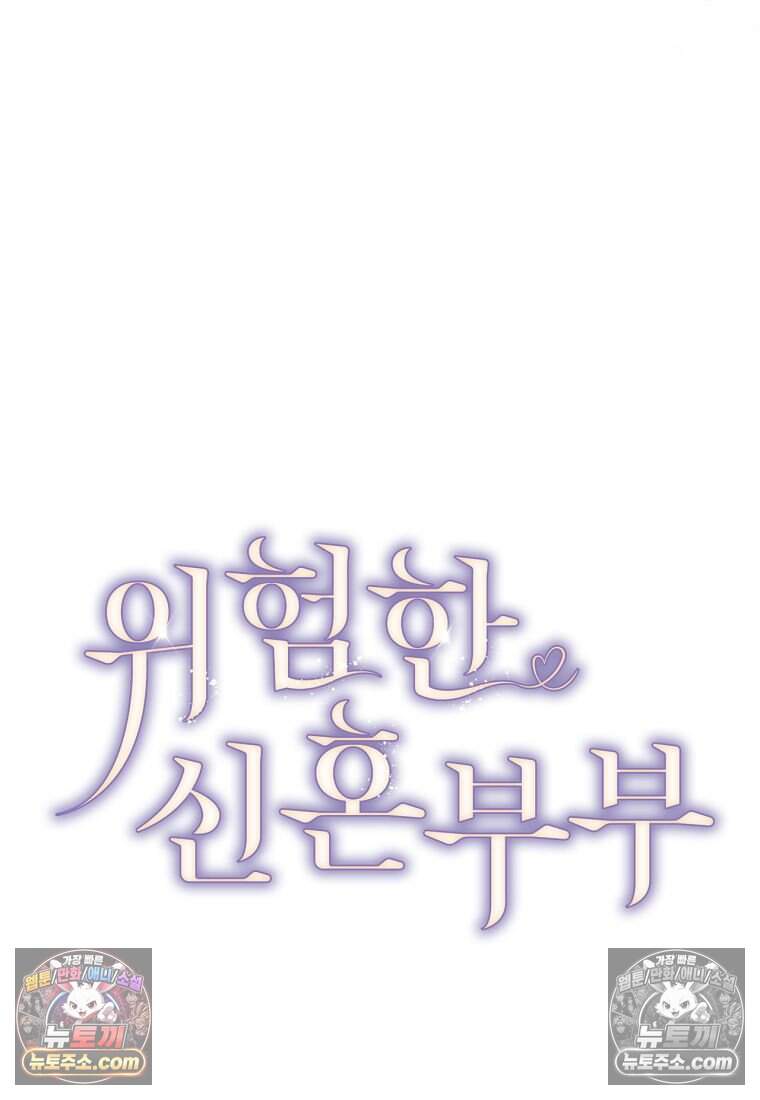 위험한 신혼부부 44화 22