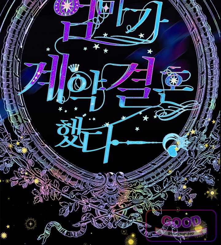 엄마가 계약결혼 했다 119화 30