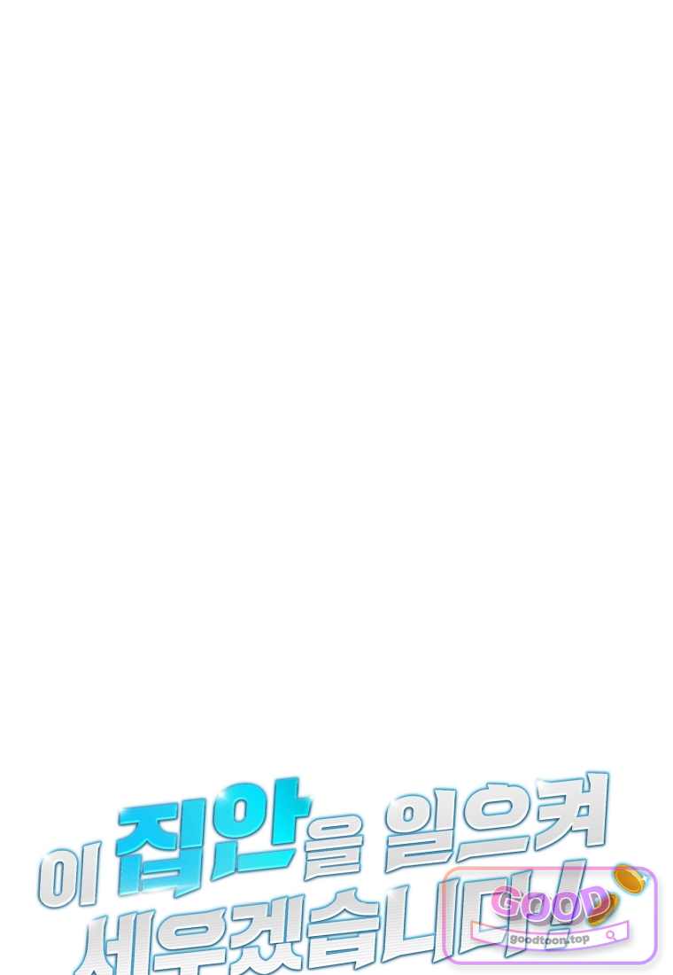 이 집안을 일으켜세우겠습니다! 82화 16