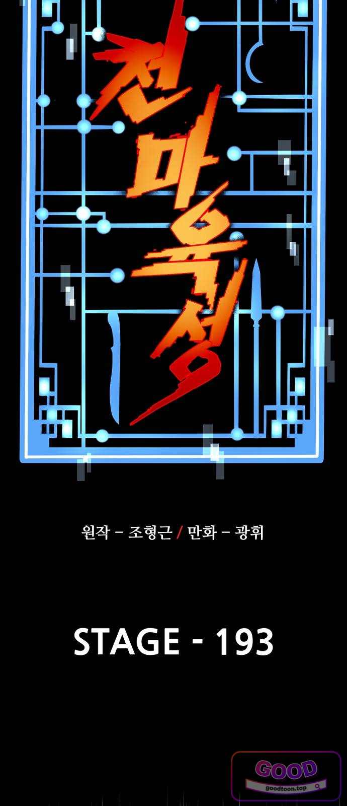 천마육성 193화 16