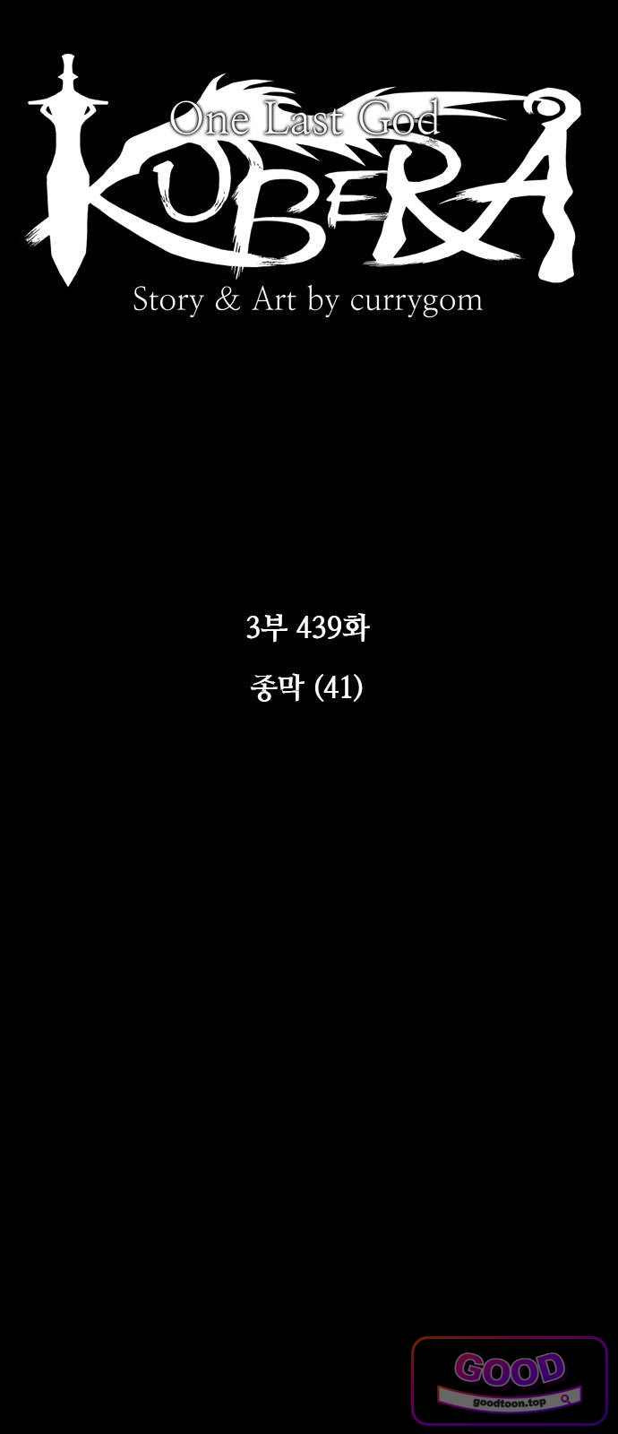 쿠베라 3부 439화 종막 (41) 12