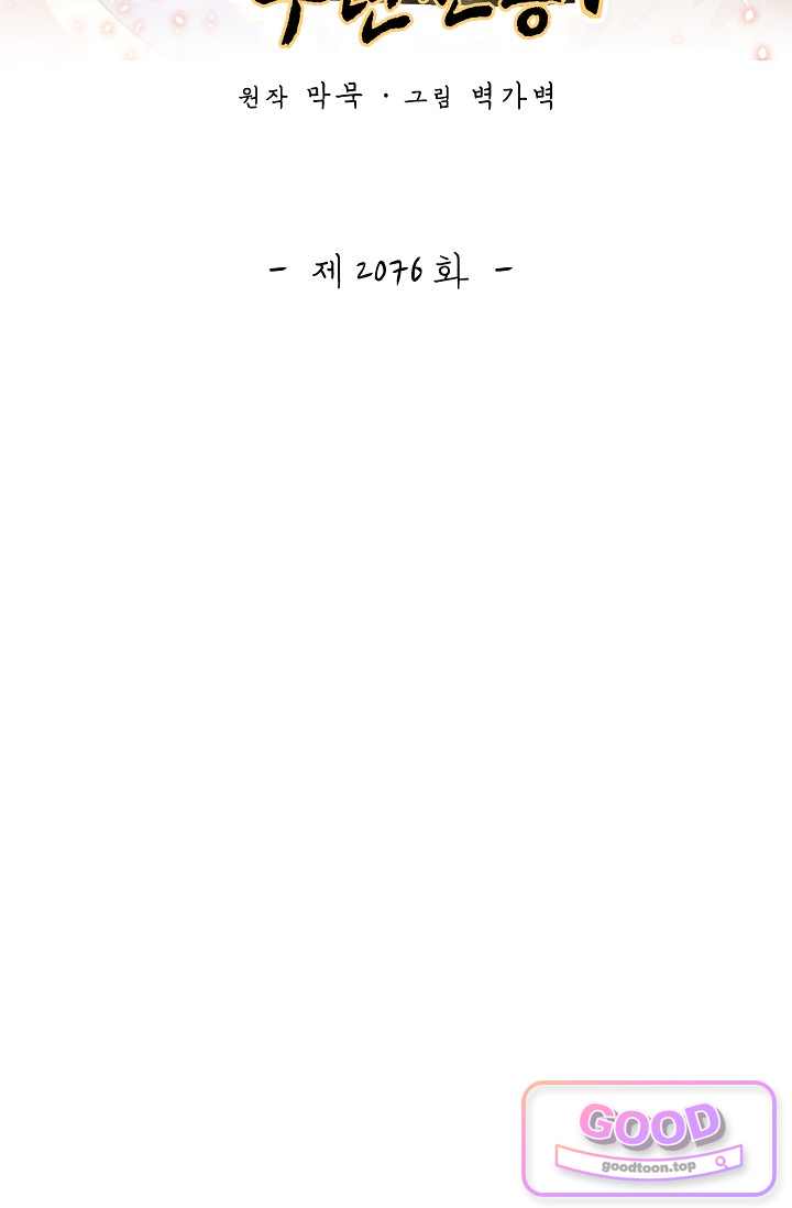 무련전봉 2076화 2