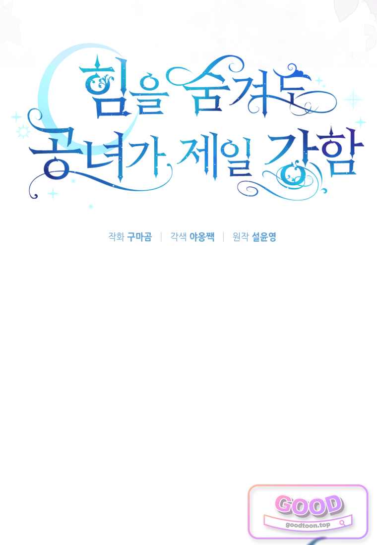 힘을 숨겨도 공녀가 제일 강함 49화 23
