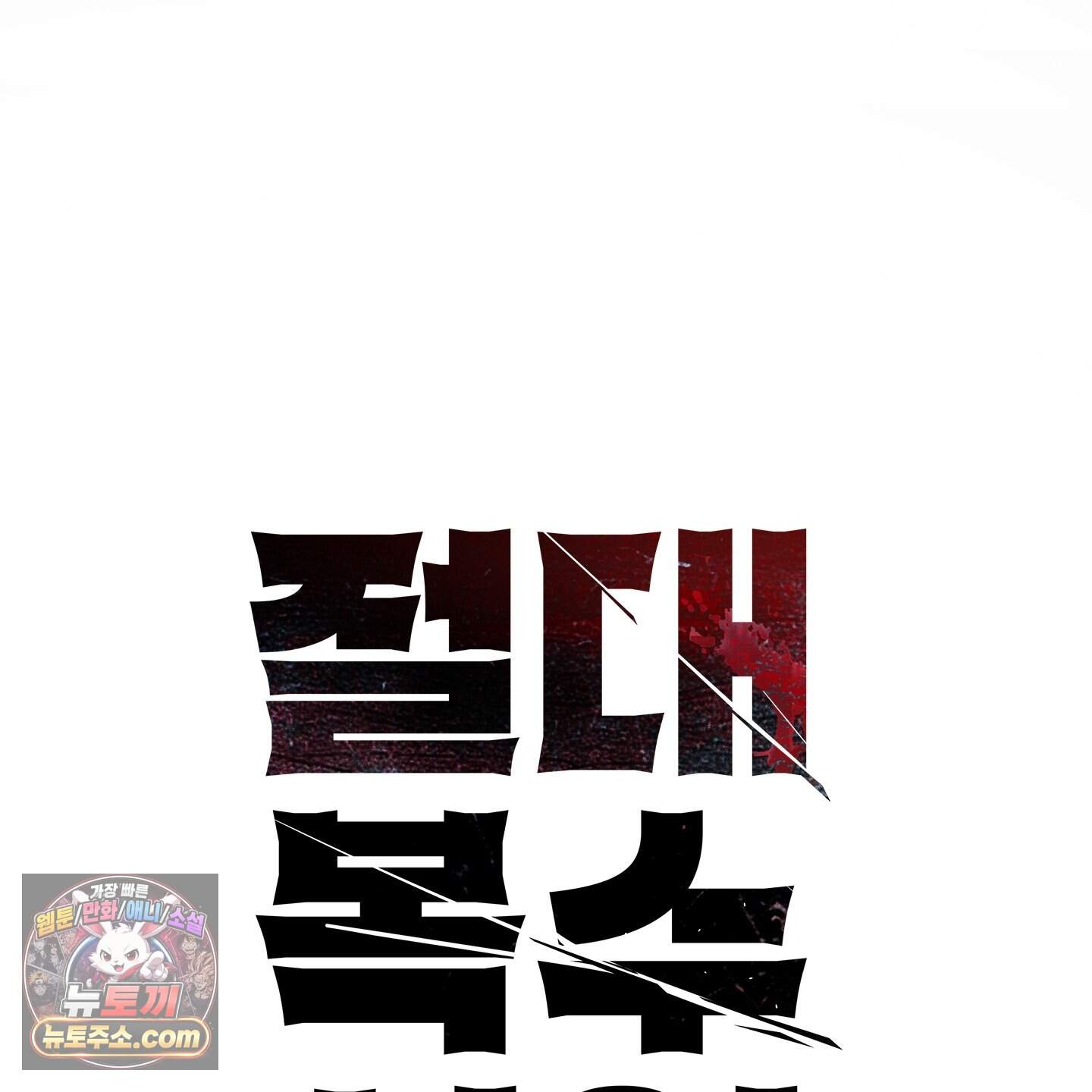 절대복수선언 30화 25