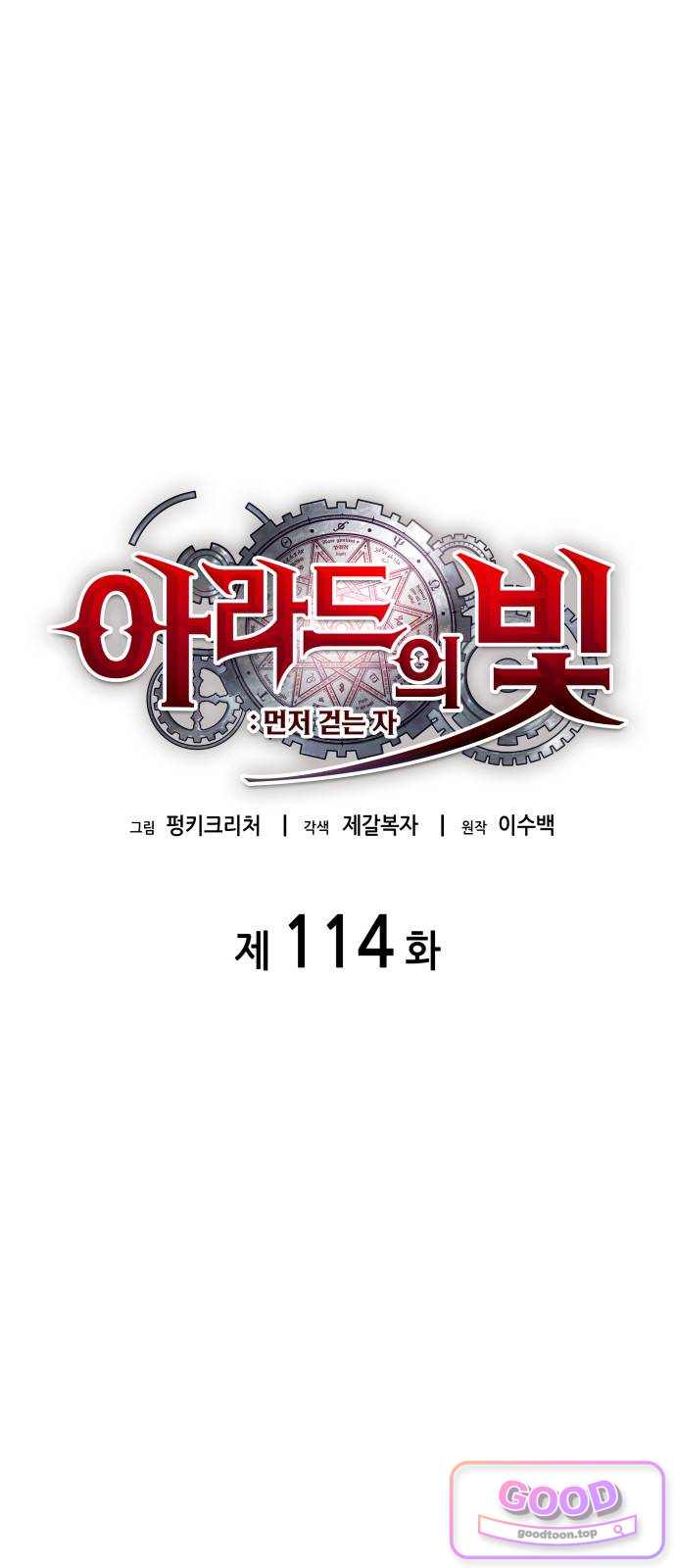 아라드의 빛: 먼저 걷는 자 114화 1