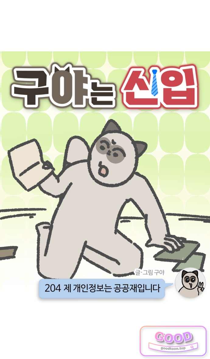 구야는 신입 204화 제 개인정보는 공공재입니다 4