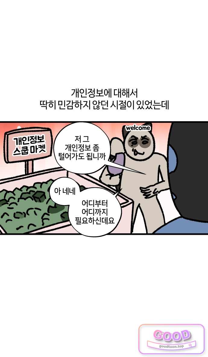 구야는 신입 204화 제 개인정보는 공공재입니다 5
