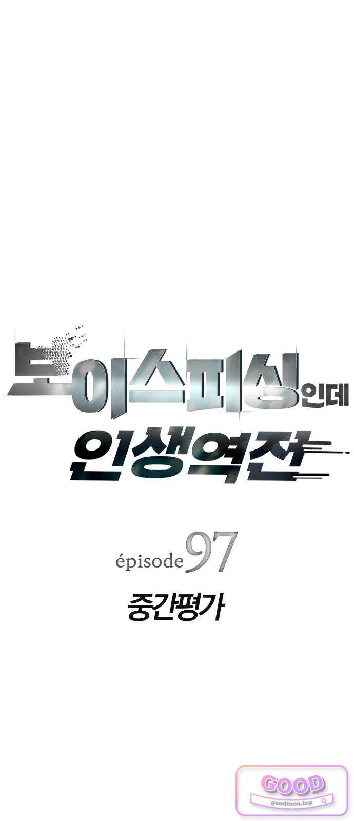 보이스피싱인데 인생역전 97화 - 중간평가 5