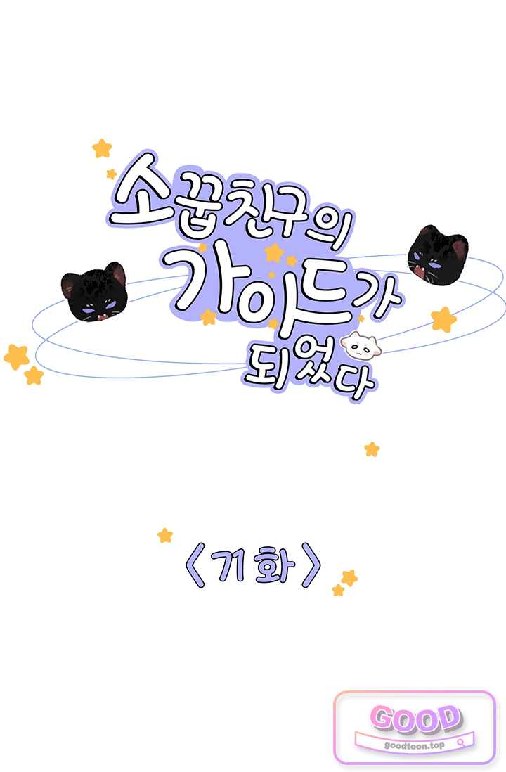 소꿉친구의 가이드가 되었다 71화 1