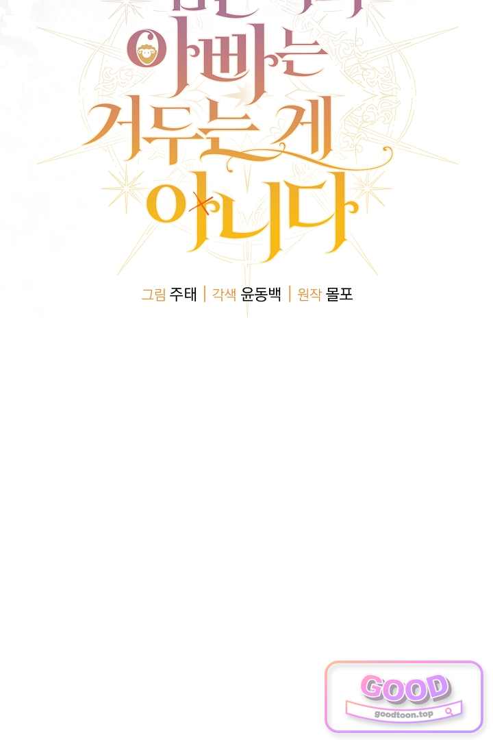 검은 머리 아빠는 거두는 게 아니다 46화 20