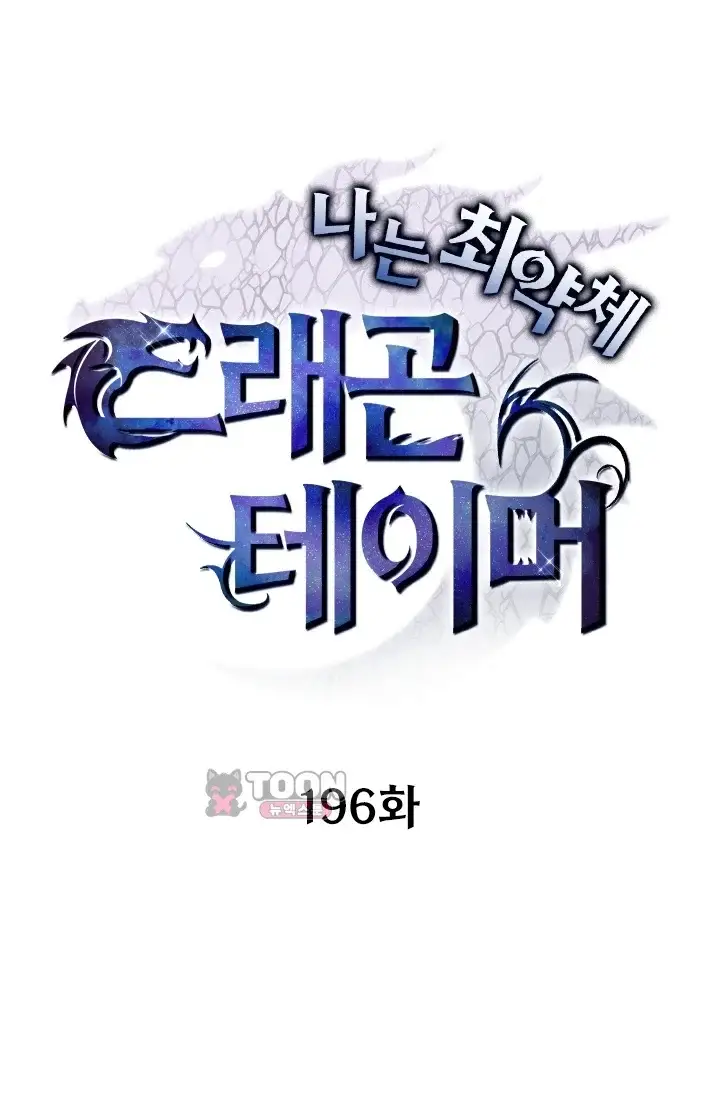 나는 최약체 드래곤 테이머 196화 1