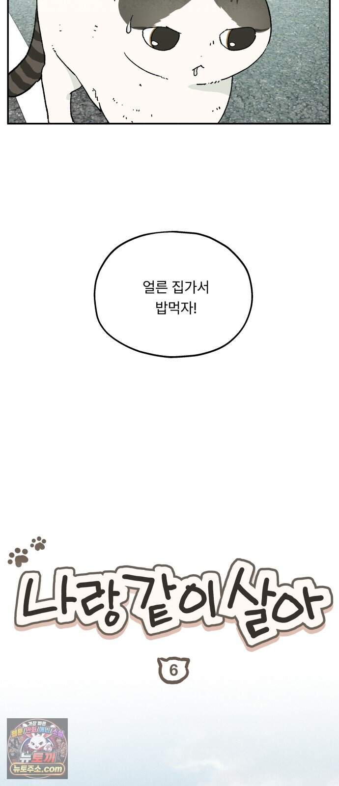 나랑 같이살아 6화 안녕, 하루 11