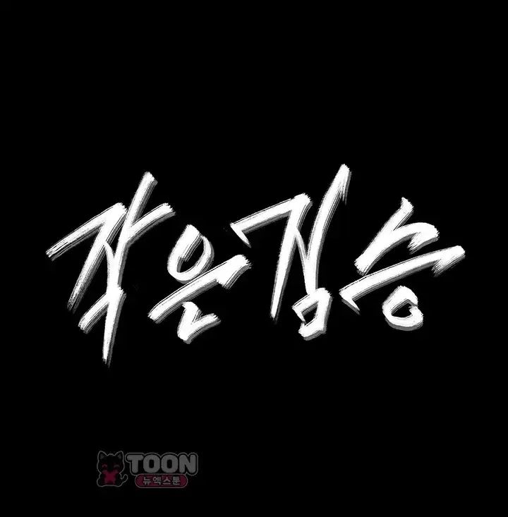 작은짐승 55화 4