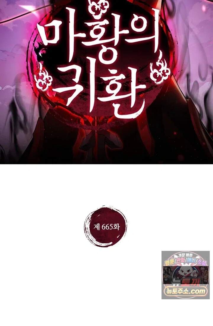 마황의 귀환 제665화 2