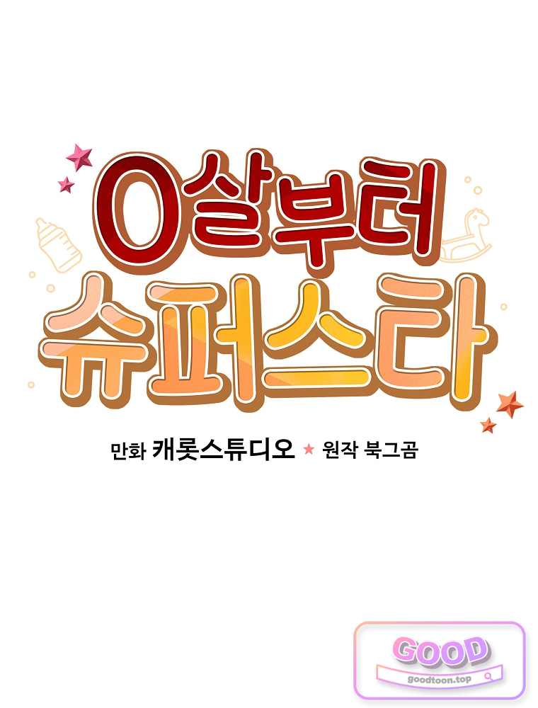 0살부터 슈퍼스타 103화 13