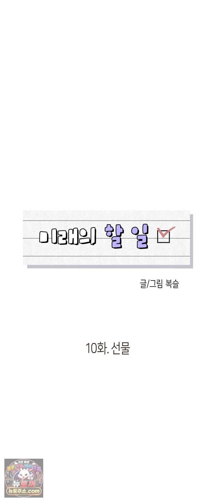 미래의 할 일 10화. 선물 7
