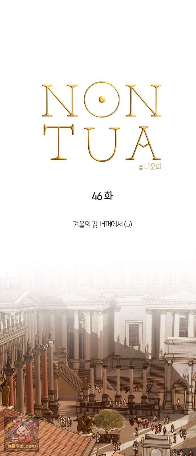 논 투아 46화 겨울의 강 너머에서(5) 27