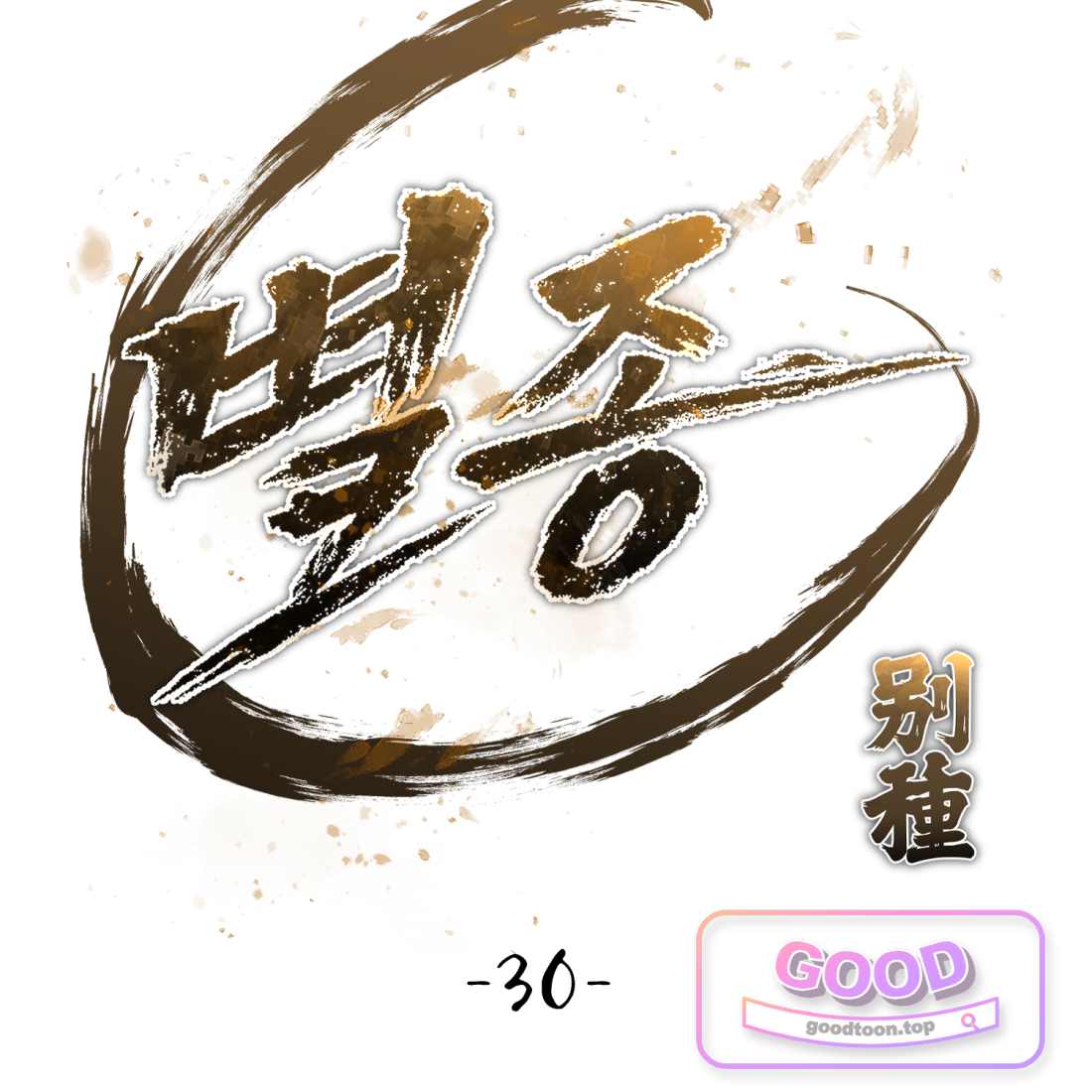 별종 [카카오] [카카오] 30화 83