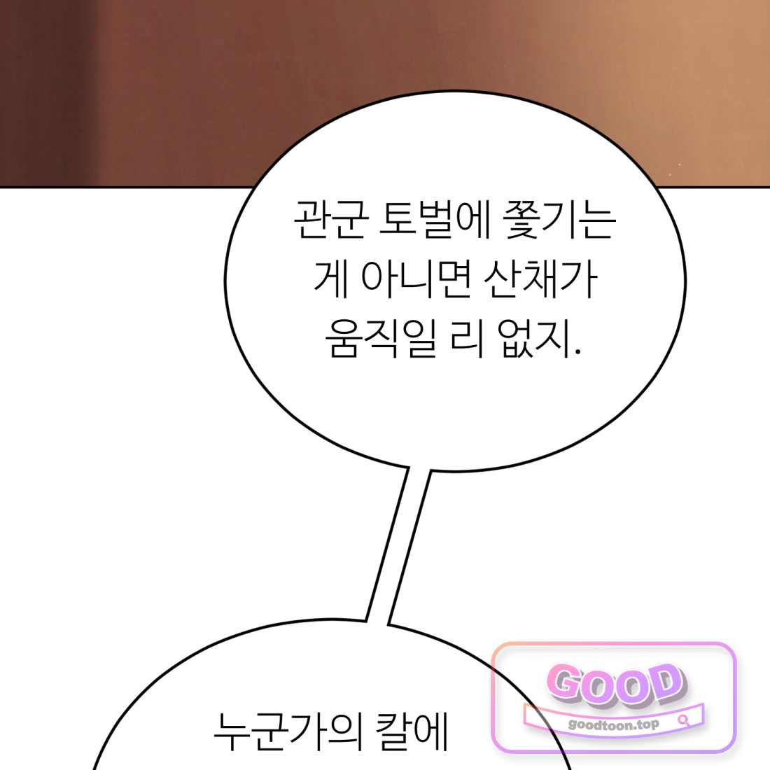 별종 [카카오] [카카오] 30화 173