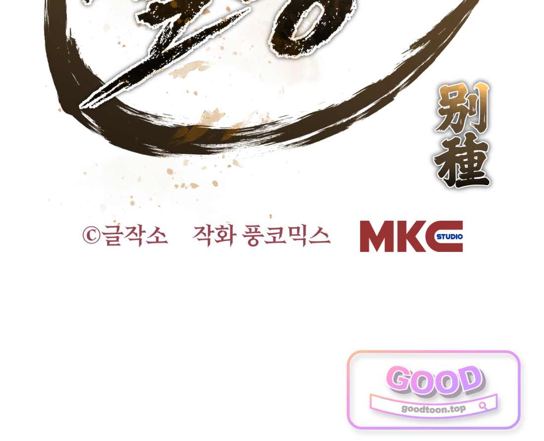 별종 [카카오] [카카오] 30화 190
