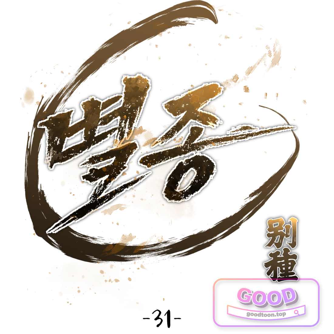 별종 [카카오] [카카오] 31화 113