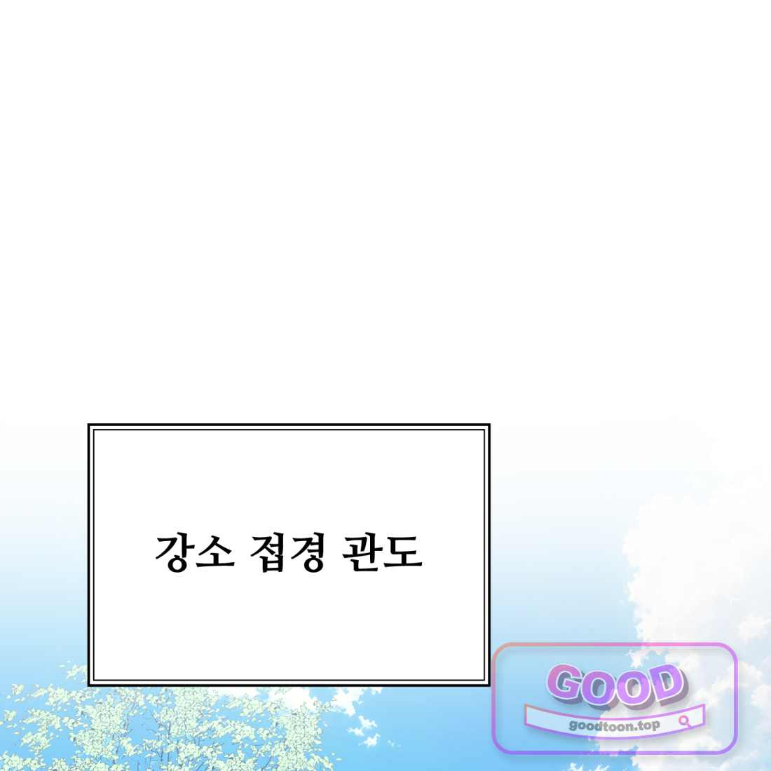 별종 [카카오] [카카오] 31화 114