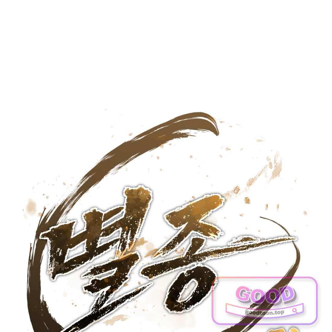 별종 [카카오] [카카오] 31화 222