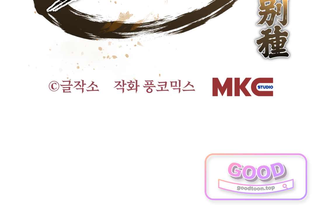 별종 [카카오] [카카오] 31화 223