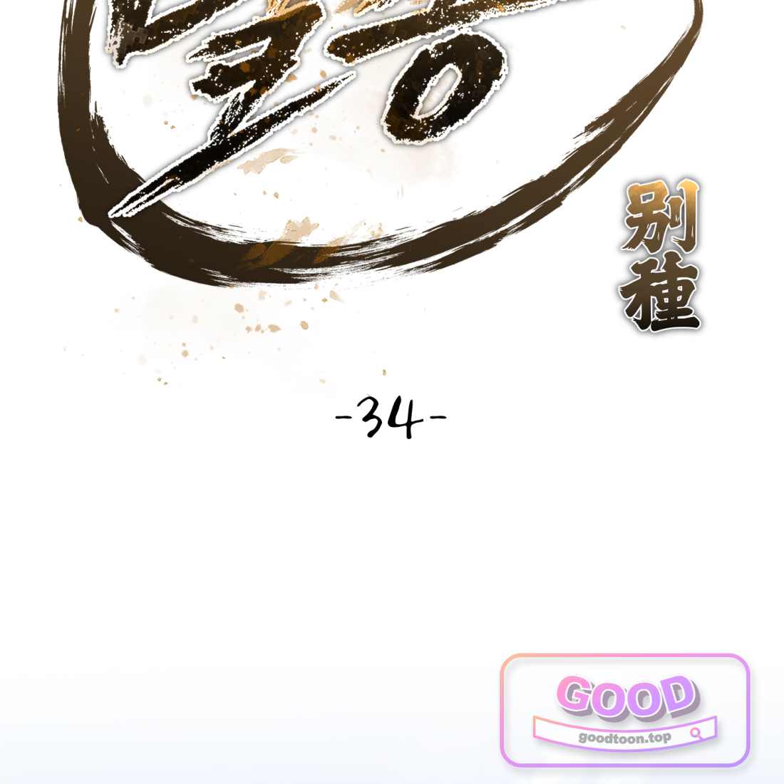 별종 [카카오] [카카오] 34화 60
