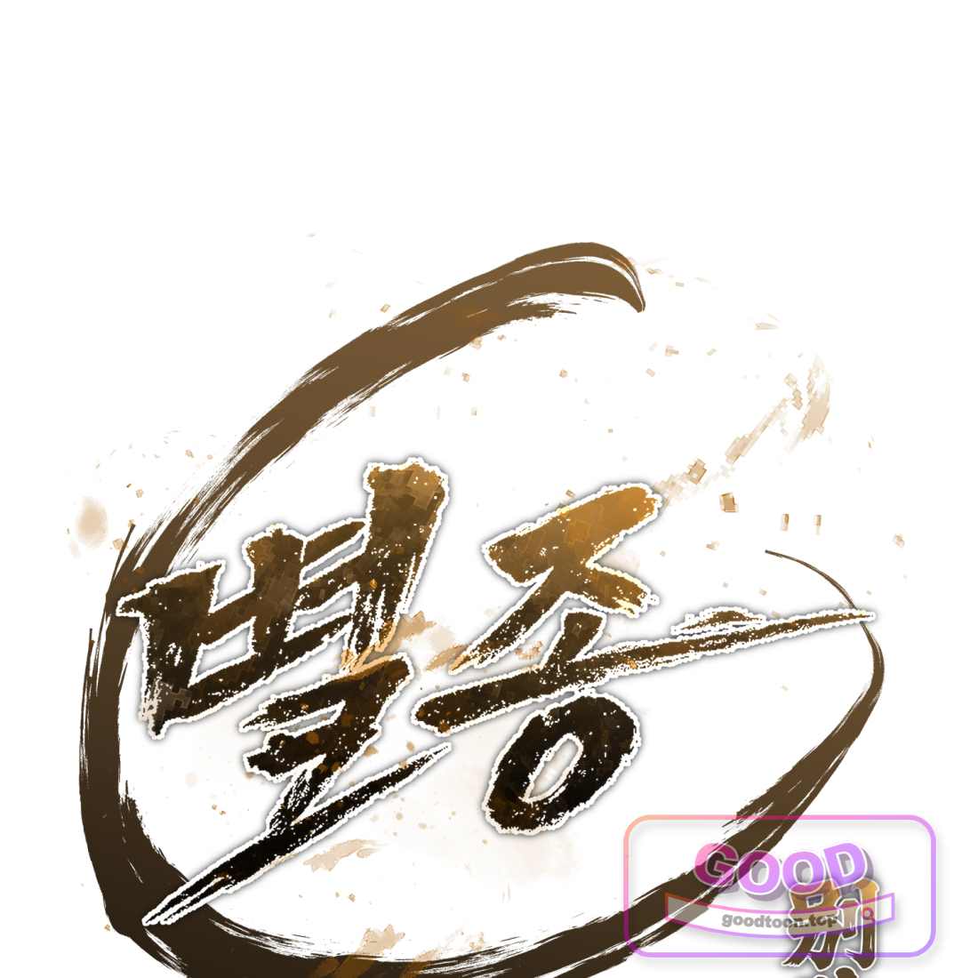 별종 [카카오] [카카오] 34화 201