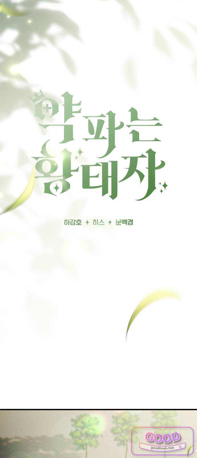 약 파는 황태자 126화 10
