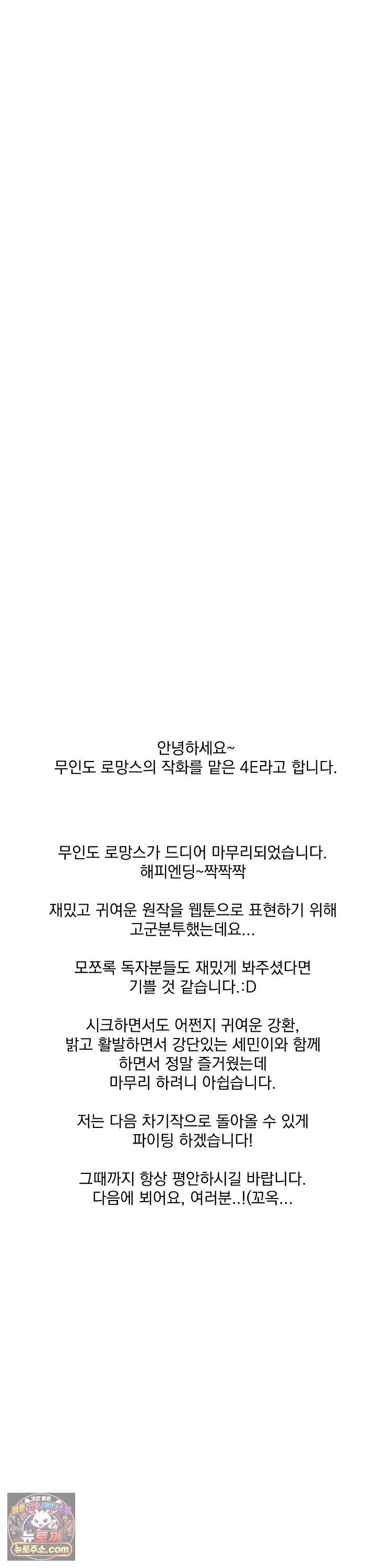 무인도 로망스 51화 <최종화> 45